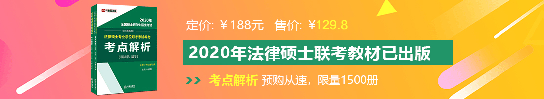 大鸡巴操美女小穴动漫在线观看法律硕士备考教材